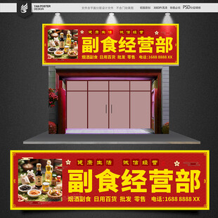 副食门头