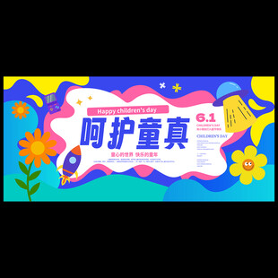 儿童节海报