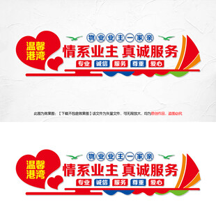 物业业主一家亲文化墙