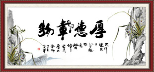 厚德载物
