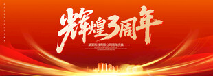3周年庆