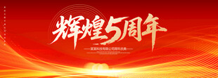 5周年庆