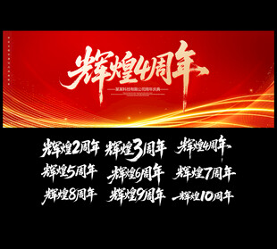周年庆