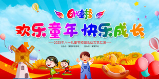 六一儿童节舞台背景