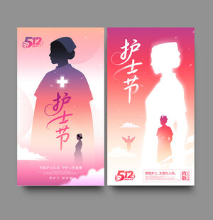 护士节