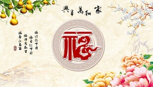 家和万事兴背景墙