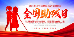 全国助残日