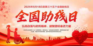 全国助残日