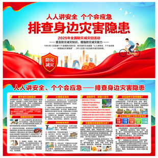 防灾减灾日