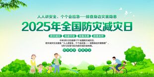 防灾减灾日