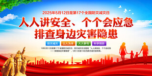 防灾减灾日