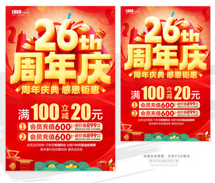26周年庆促销海报