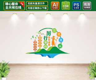 厉行节约反对浪费文化墙