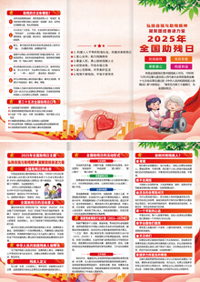 2025全国助残日折页
