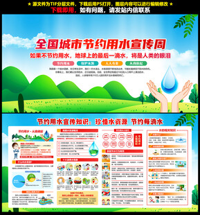 全国城市节约用水宣传周