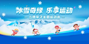 儿童冬季运动会