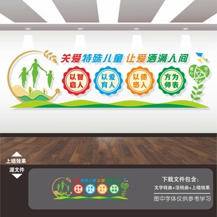 关爱特殊儿童福利院教育文化墙