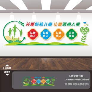 关爱特殊儿童康复中心文化墙