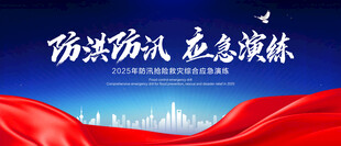 防洪防汛应急演练