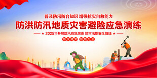 防洪防汛
