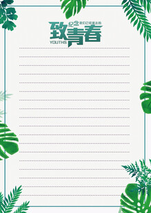 致青春信纸背景图
