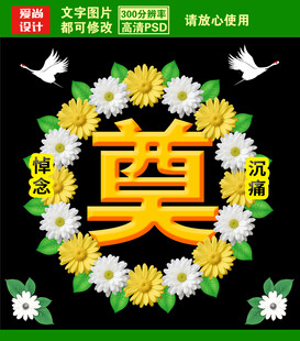奠字设计