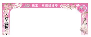 婚嫁季门头