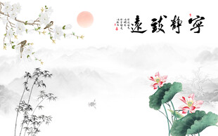 宁静致远荷花山水图