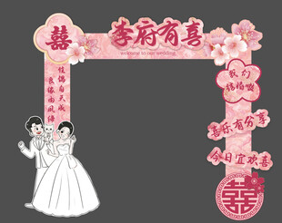 粉色婚房拱门 