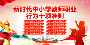新时中小学教师职业行为十项准则
