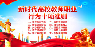 新时代高校教师职业行为十项准则