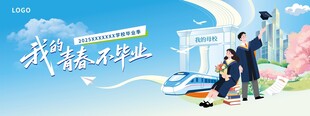 我的青春不毕业背景