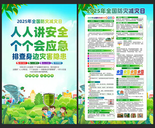 防灾减灾日宣传单