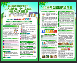 防灾减灾日
