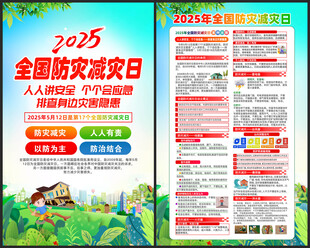 2025年全国防灾减灾日海报