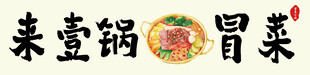 冒菜店招牌