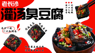 灌汤臭豆腐