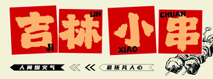 宫林小串招牌展示