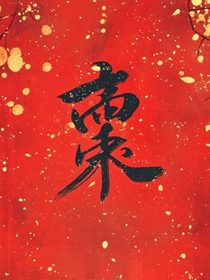 喜庆红底书法 福 字图