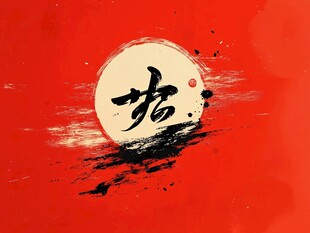 红色水墨风 龙 字艺术图