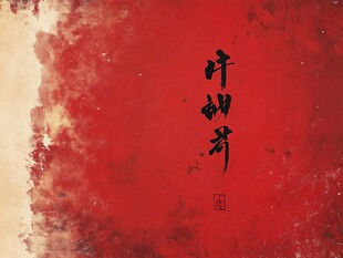 红底水墨风 许渊冲字样