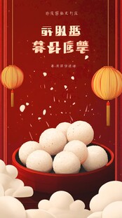 喜庆元宵节汤圆贺佳节