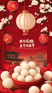 喜庆元宵 共赴团圆佳节