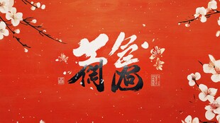 福满人间喜庆春节背景图