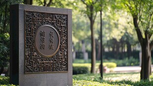 古雅气韵的气韵阁标识牌