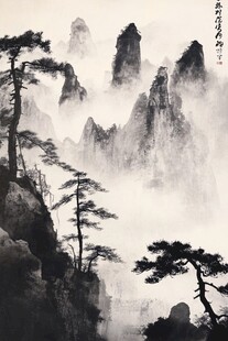 水墨黄山景 松立云雾间