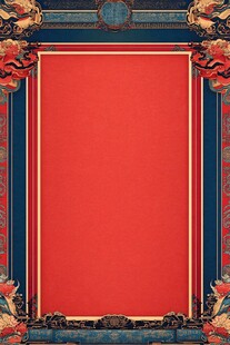 中式古典边框红色背景图