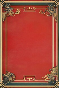 中式红底金纹传统边框