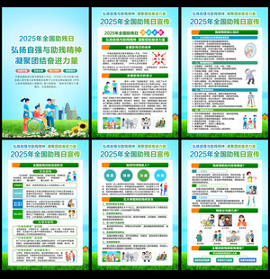 2025全国助残日