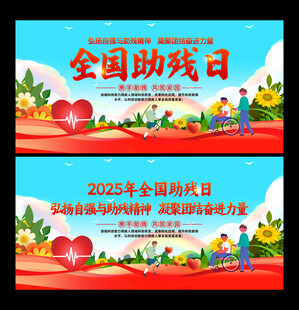全国助残日